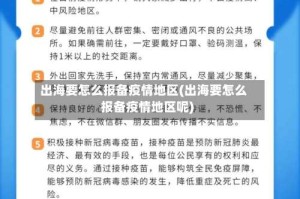 出海要怎么报备疫情地区(出海要怎么报备疫情地区呢)