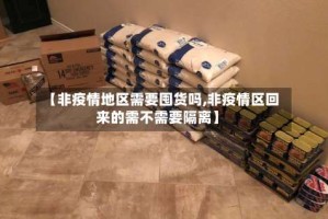 【非疫情地区需要囤货吗,非疫情区回来的需不需要隔离】