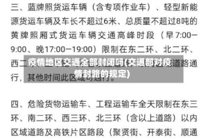 疫情地区交通全部封闭吗(交通部对疫情封路的规定)
