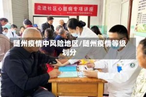 随州疫情中风险地区/随州疫情等级划分