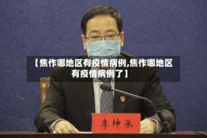 【焦作哪地区有疫情病例,焦作哪地区有疫情病例了】