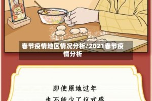 春节疫情地区情况分析/2021春节疫情分析