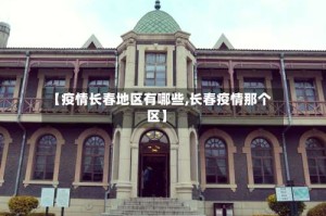 【疫情长春地区有哪些,长春疫情那个区】