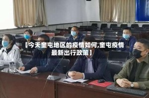 【今天奎屯地区的疫情如何,奎屯疫情最新出行政策】