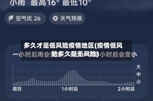 多久才是低风险疫情地区(疫情低风险多久是无风险)