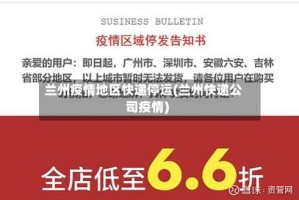 兰州疫情地区快递停运(兰州快递公司疫情)