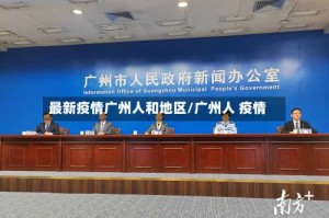 最新疫情广州人和地区/广州人 疫情