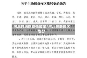 河北各地区疫情政策/河北最新疫区划分