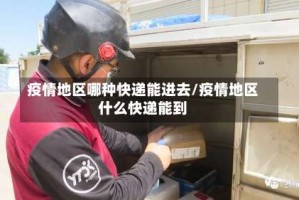 疫情地区哪种快递能进去/疫情地区什么快递能到