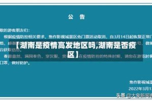【湖南是疫情高发地区吗,湖南是否疫区】