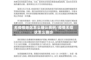 无疫情地区怎么确认病例/疫情无症状怎么确诊