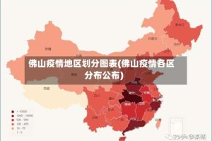 佛山疫情地区划分图表(佛山疫情各区分布公布)