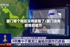 厦门哪个地区没有疫情了/厦门没有疫情的地方