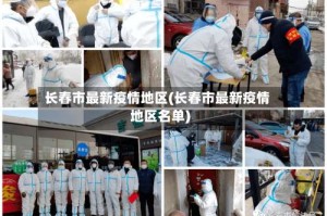 长春市最新疫情地区(长春市最新疫情地区名单)