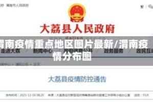 渭南疫情重点地区图片最新/渭南疫情分布图