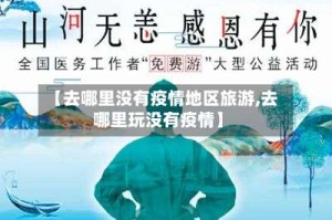 【去哪里没有疫情地区旅游,去哪里玩没有疫情】