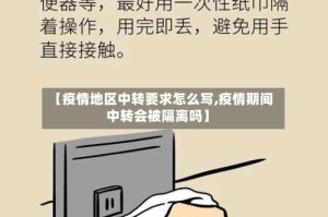 【疫情地区中转要求怎么写,疫情期间中转会被隔离吗】