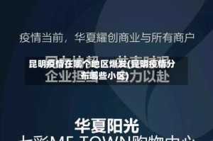 昆明疫情在哪个地区爆发(昆明疫情分布哪些小区)