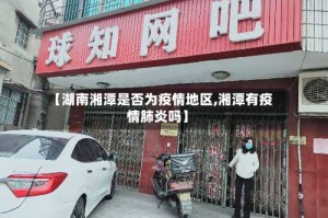 【湖南湘潭是否为疫情地区,湘潭有疫情肺炎吗】