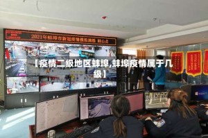 【疫情二级地区蚌埠,蚌埠疫情属于几级】