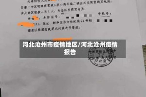 河北沧州市疫情地区/河北沧州疫情报告