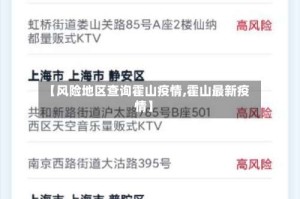 【风险地区查询霍山疫情,霍山最新疫情】