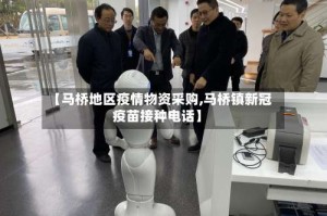 【马桥地区疫情物资采购,马桥镇新冠疫苗接种电话】