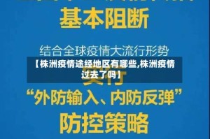 【株洲疫情途经地区有哪些,株洲疫情过去了吗】