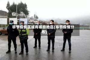 毕节疫情区域有哪些地区(毕节疫情分布)