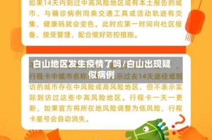 白山地区发生疫情了吗/白山出现疑似病例