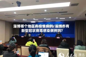 淄博哪个地区有疫情病例/淄博市有新型冠状病毒感染病例吗?