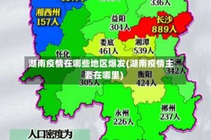 湖南疫情在哪些地区爆发(湖南疫情主要在哪里)
