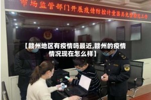 【赣州地区有疫情吗最近,赣州的疫情情况现在怎么样】