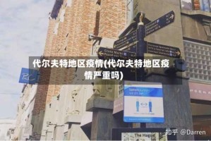 代尔夫特地区疫情(代尔夫特地区疫情严重吗)