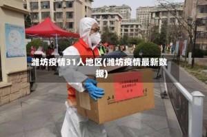 潍坊疫情31人地区(潍坊疫情最新数据)