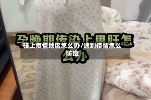 碰上疫情地区怎么办/遇到疫情怎么防疫