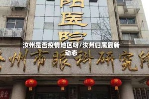 汝州是否疫情地区呀/汝州归属最新动态