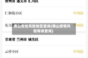 佛山疫情风险地区查询(佛山疫情风险等级查询)