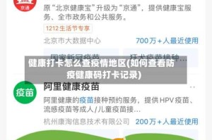 健康打卡怎么查疫情地区(如何查看防疫健康码打卡记录)
