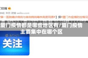 厦门疫情都是哪些地区有/厦门疫情主要集中在哪个区