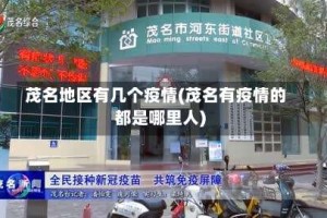 茂名地区有几个疫情(茂名有疫情的都是哪里人)