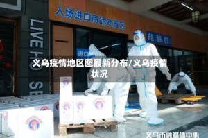 义乌疫情地区图最新分布/义乌疫情状况