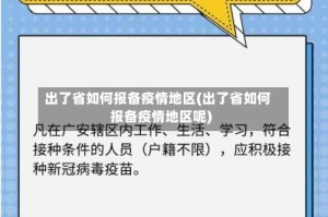 出了省如何报备疫情地区(出了省如何报备疫情地区呢)