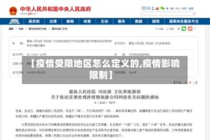 【疫情受限地区怎么定义的,疫情影响限制】