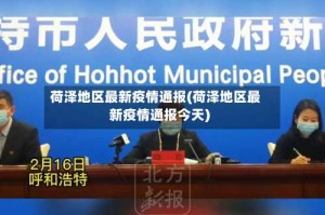 荷泽地区最新疫情通报(荷泽地区最新疫情通报今天)