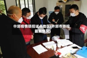 什邡疫情防控试点地区(什邡市防控最新情况)