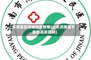 济南是否高峰地区疫情(山东济南属于疫情高发区吗)