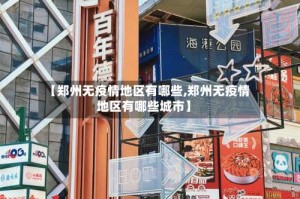 【郑州无疫情地区有哪些,郑州无疫情地区有哪些城市】