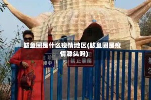 鲅鱼圈是什么疫情地区(鲅鱼圈是疫情源头吗)
