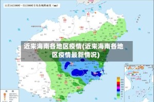 近来海南各地区疫情(近来海南各地区疫情最新情况)